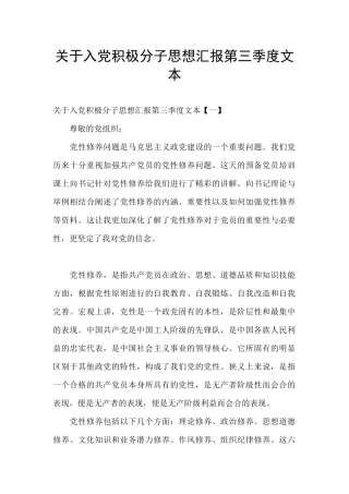 关于入党积极分子思想汇报第三季度文本