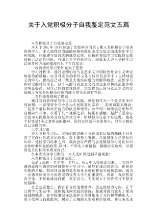 关于入党积极分子自我鉴定范文五篇