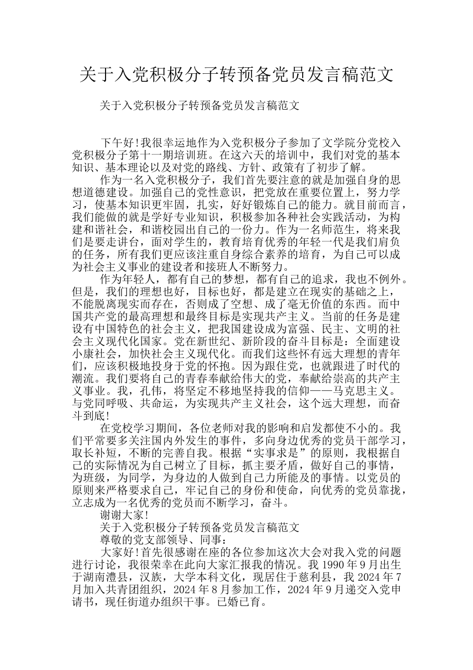 关于入党积极分子转预备党员发言稿范文_第1页