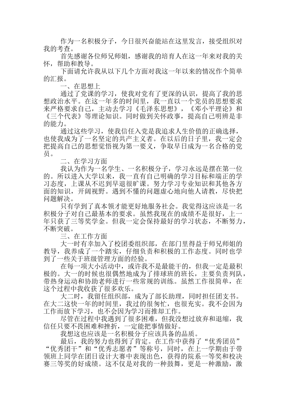 关于入党积极分子转预备党员发言稿范文_第3页