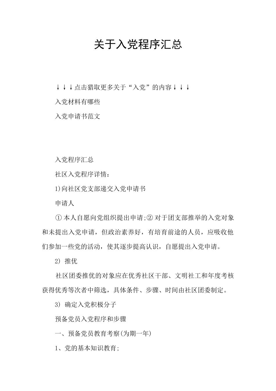 关于入党程序汇总_第1页