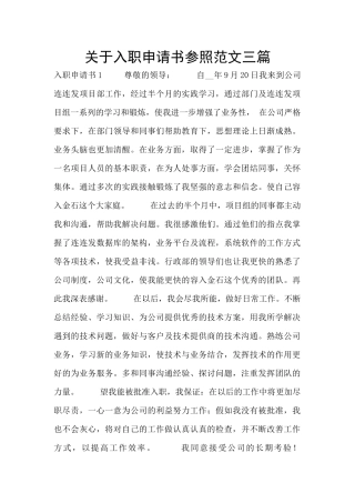 关于入职申请书参照范文三篇