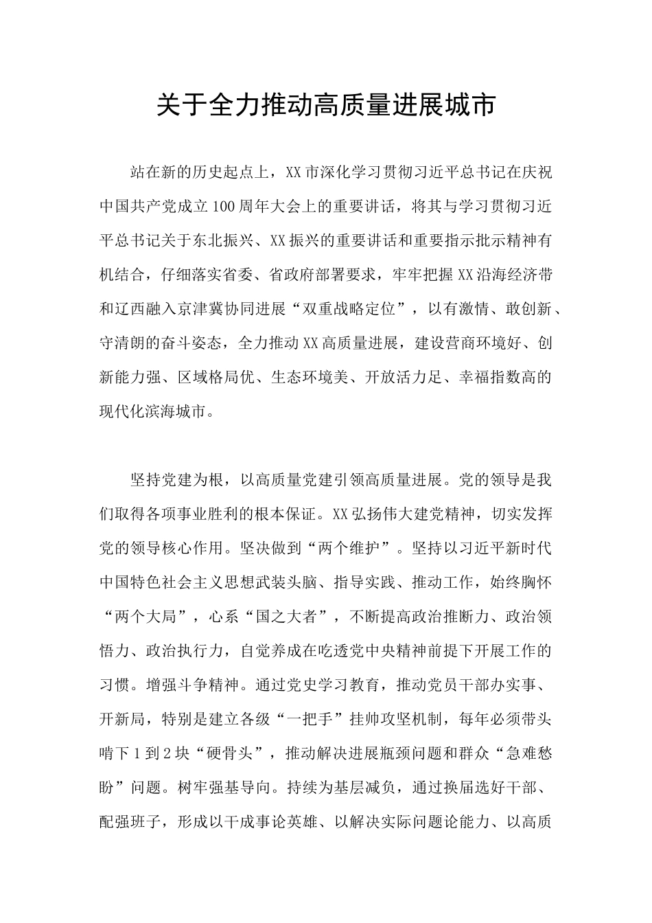 关于全力推动高质量发展城市_第1页