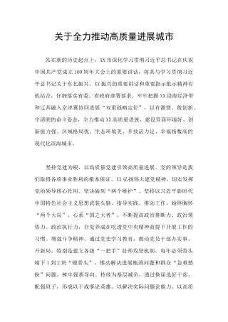 关于全力推动高质量发展城市