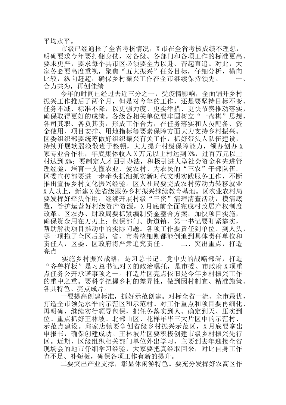 关于全区乡村振兴工作推进会议讲话稿范文_第2页