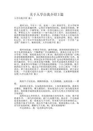 关于入学自我介绍3篇
