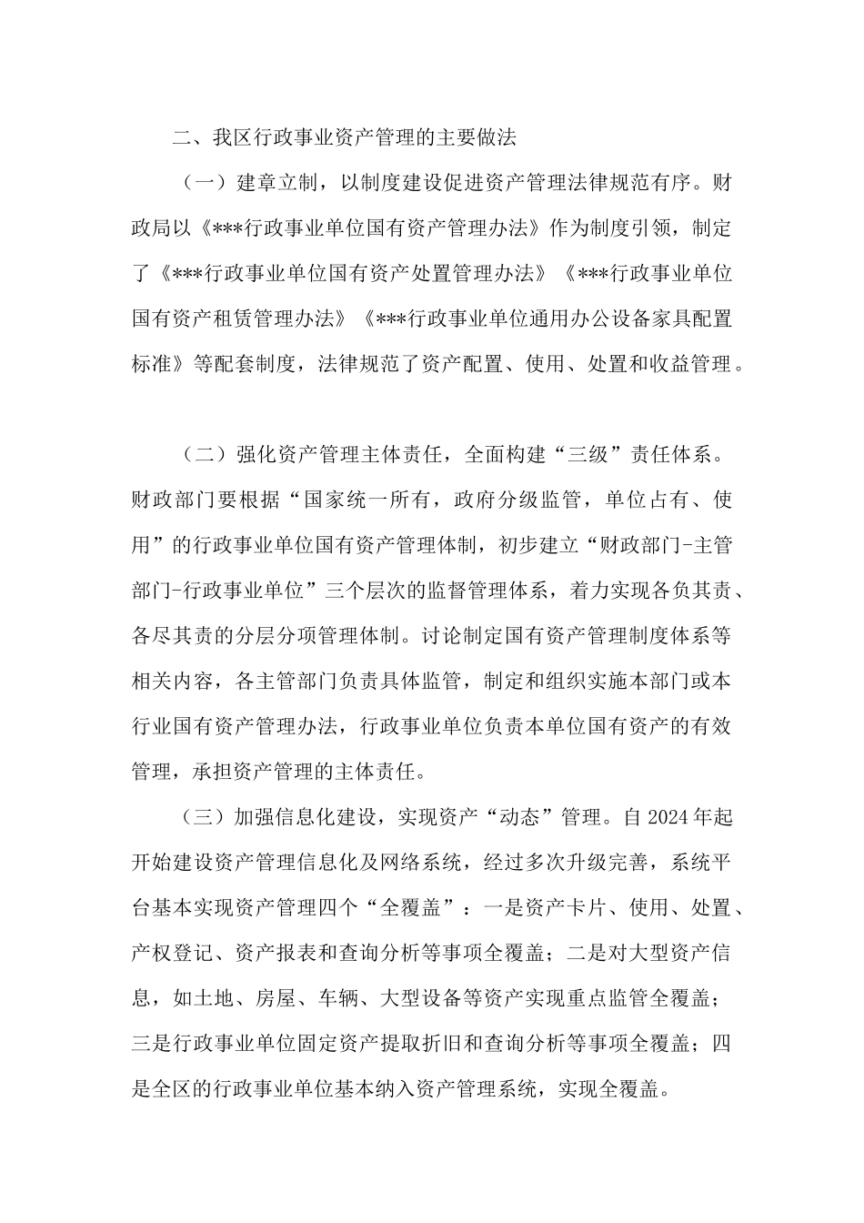 关于全区行政事业性国有资产管理情况的调查报告3篇_第2页