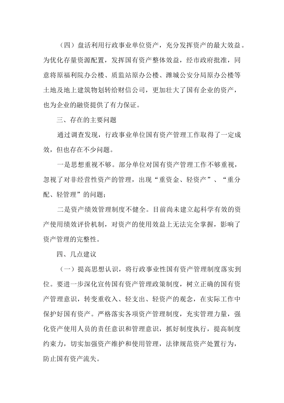 关于全区行政事业性国有资产管理情况的调查报告3篇_第3页