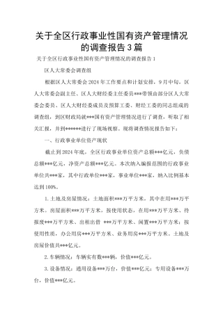关于全区行政事业性国有资产管理情况的调查报告3篇