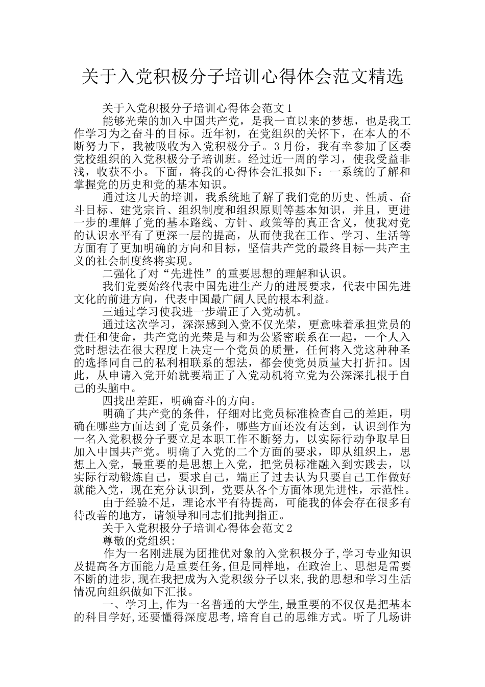 关于入党积极分子培训心得体会范文精选_第1页