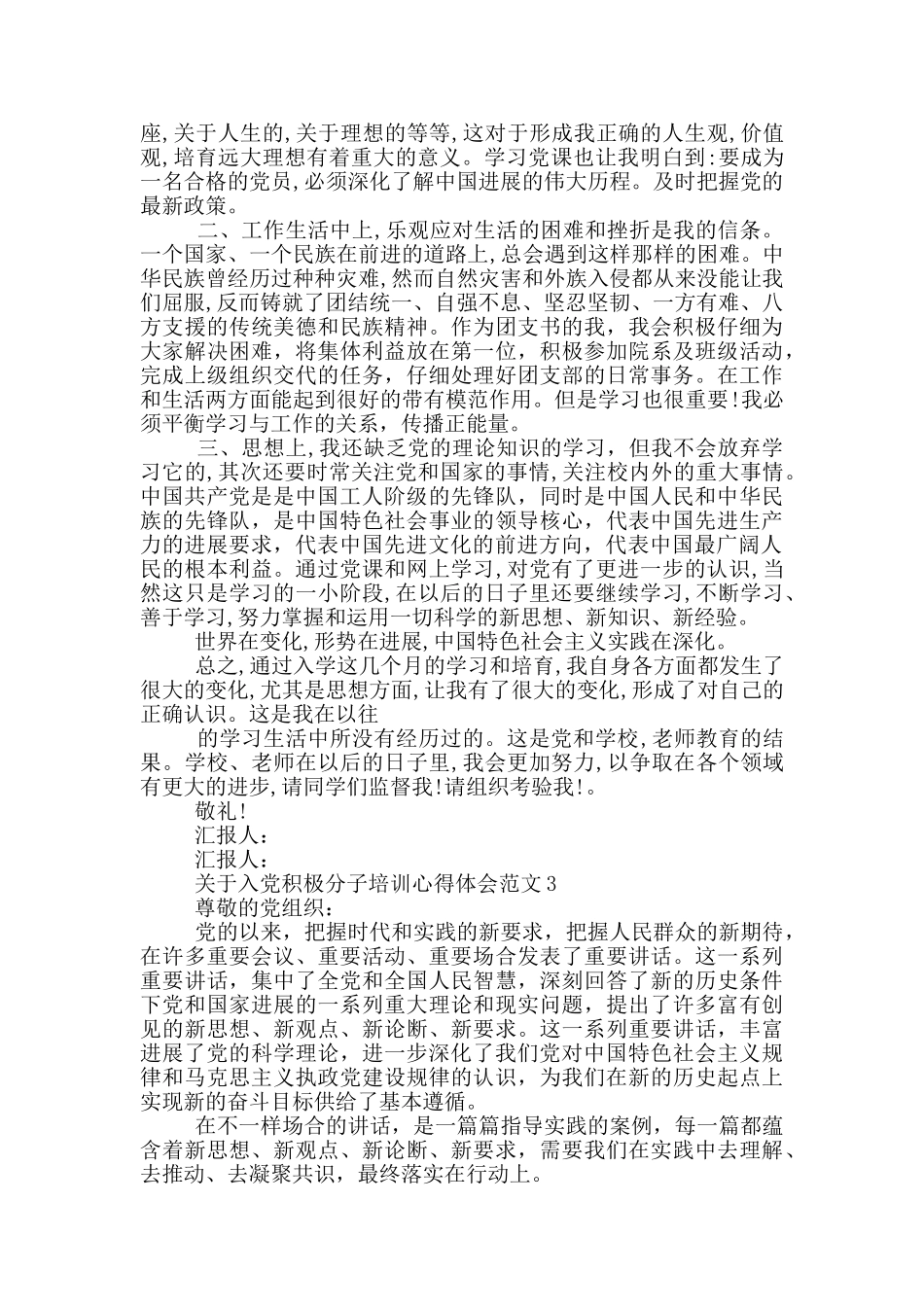 关于入党积极分子培训心得体会范文精选_第2页