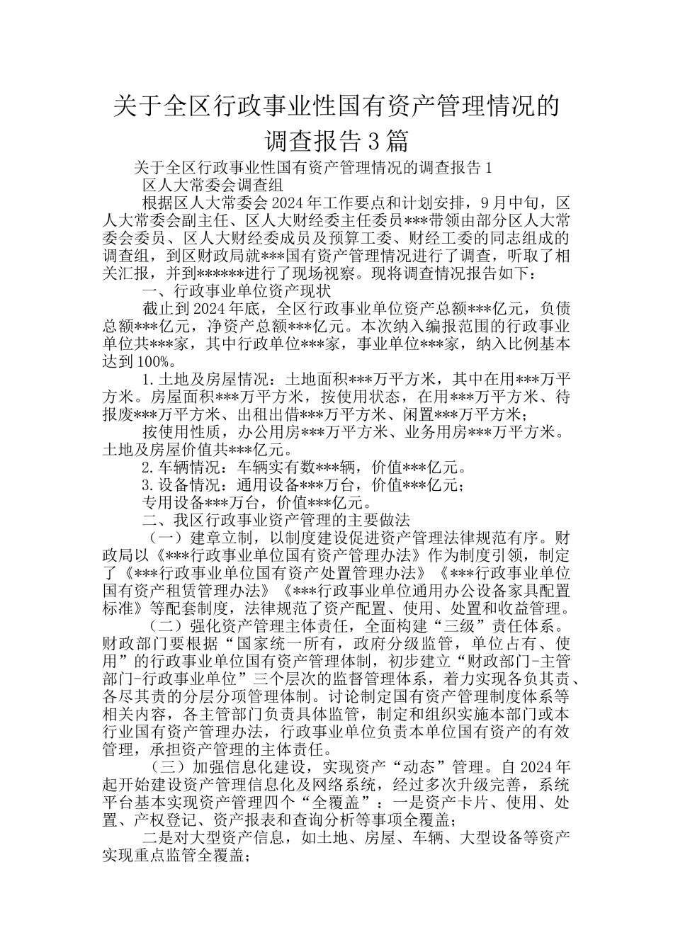 关于全区行政事业性国有资产管理情况的调查报告3篇_第1页