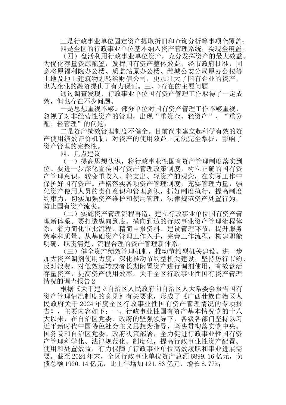 关于全区行政事业性国有资产管理情况的调查报告3篇_第2页