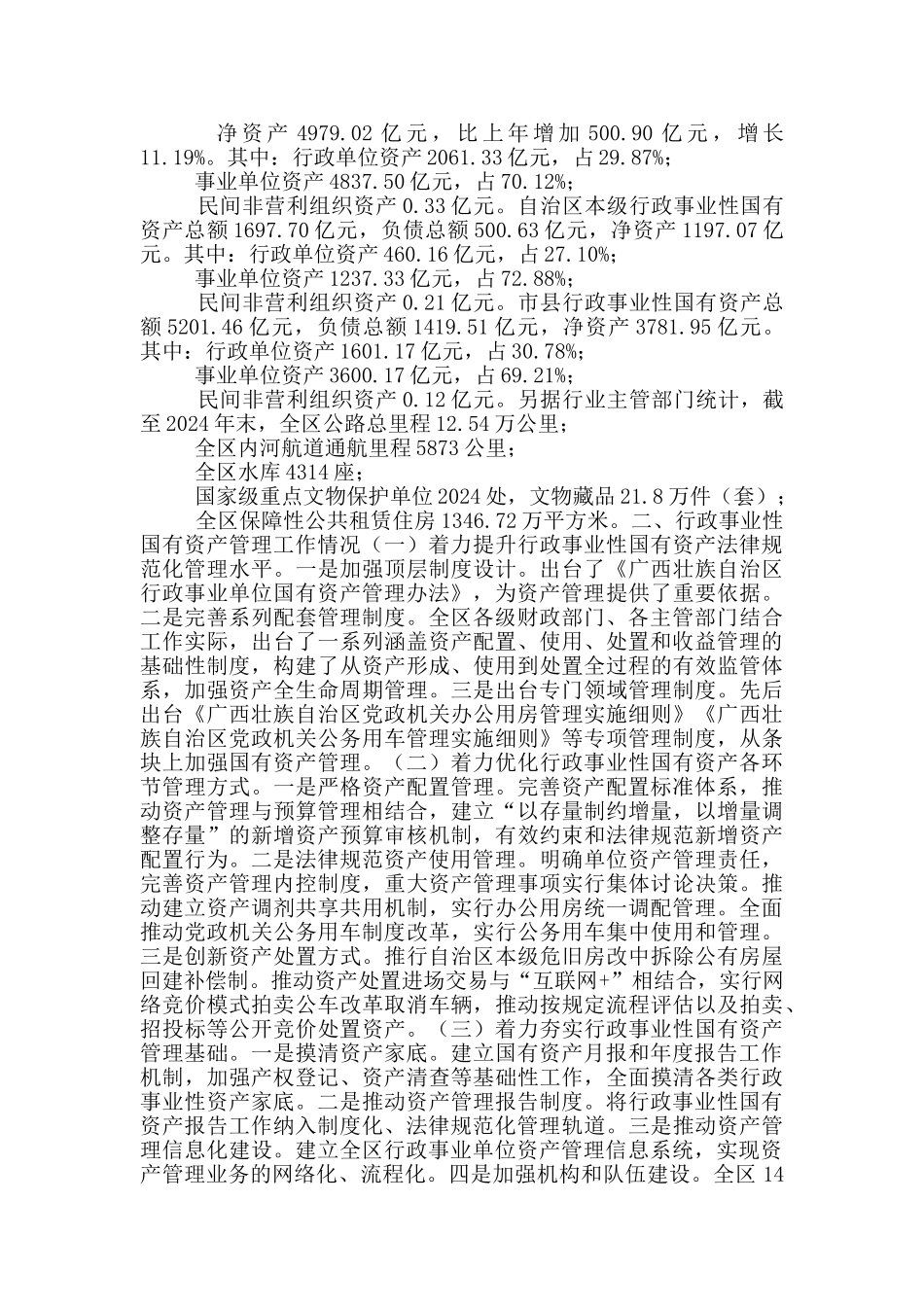 关于全区行政事业性国有资产管理情况的调查报告3篇_第3页