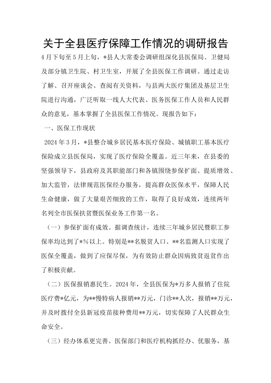 关于全县医疗保障工作情况的调研报告_第1页