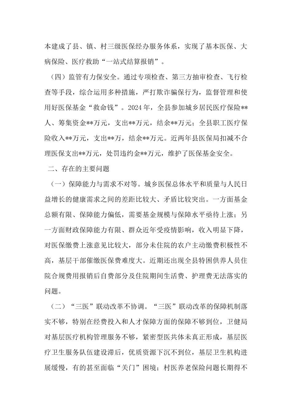 关于全县医疗保障工作情况的调研报告_第2页