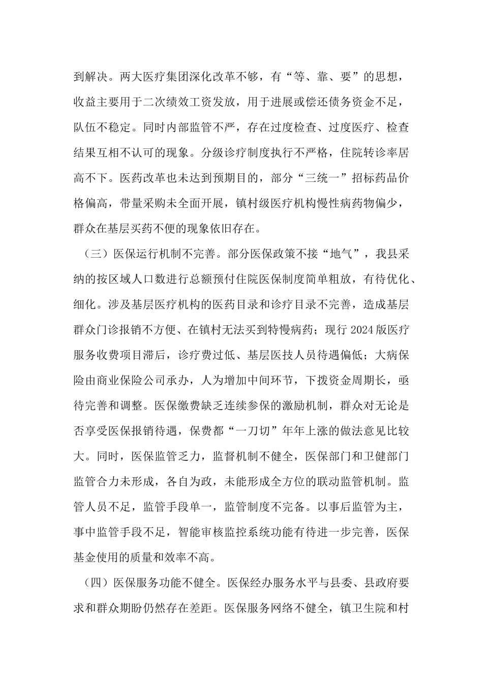 关于全县医疗保障工作情况的调研报告_第3页