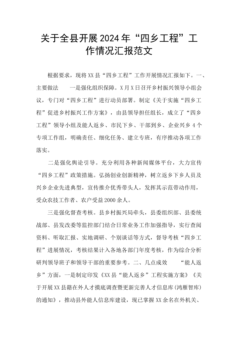 关于全县开展2024年“四乡工程”工作情况汇报范文_第1页