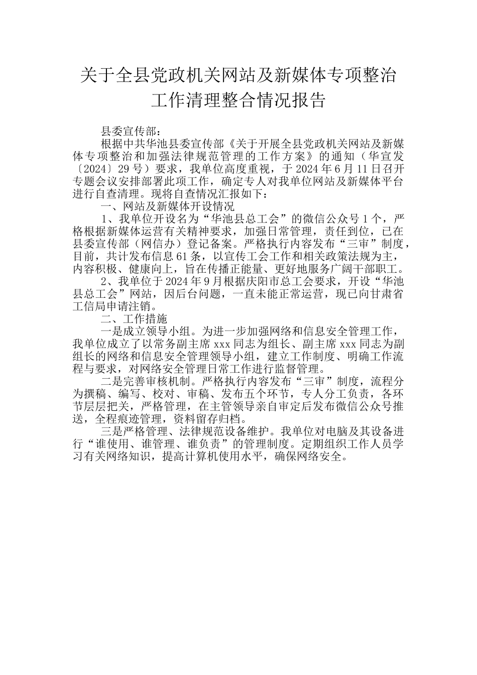 关于全县党政机关网站及新媒体专项整治工作清理整合情况报告_第1页