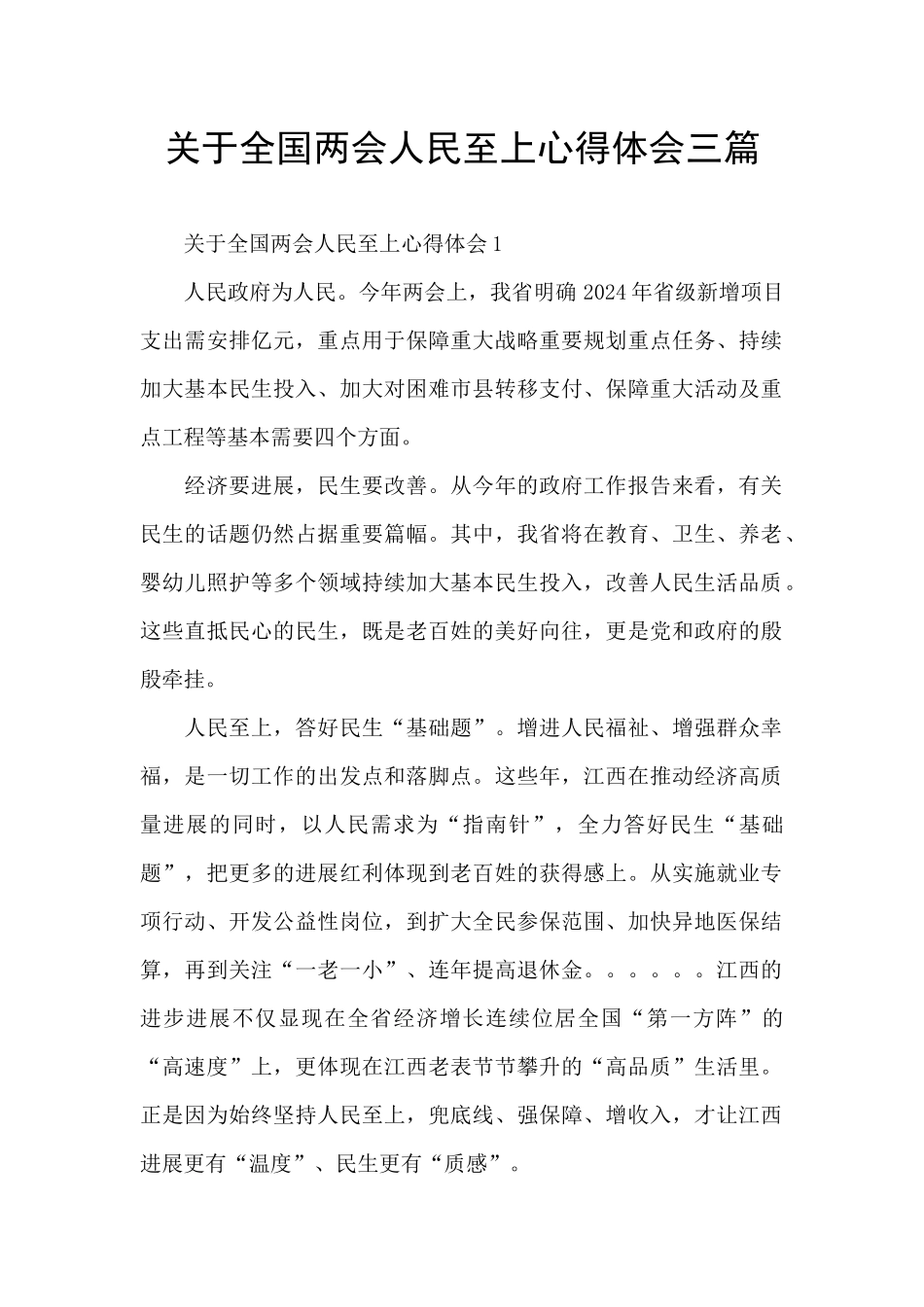 关于全国两会人民至上心得体会三篇_第1页