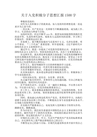 关于入党积极分子思想汇报1500字