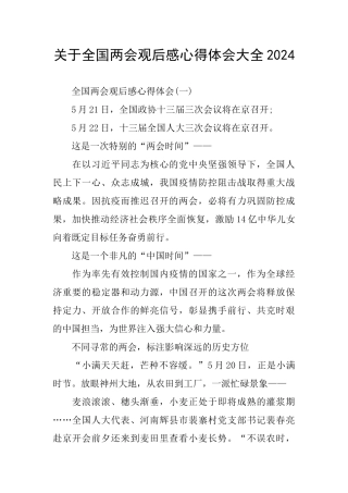 关于全国两会观后感心得体会大全2024
