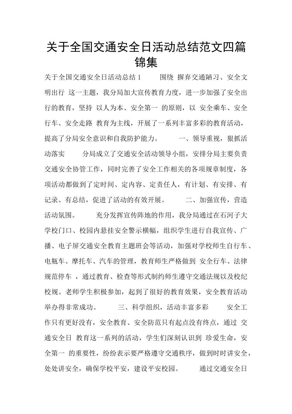 关于全国交通安全日活动总结范文四篇锦集_第1页