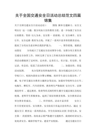 关于全国交通安全日活动总结范文四篇锦集