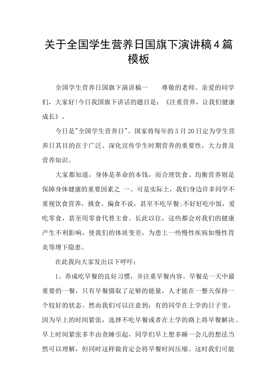 关于全国学生营养日国旗下演讲稿4篇模板_第1页
