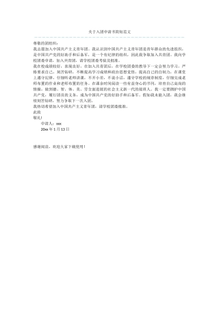 关于入团申请书简短范文