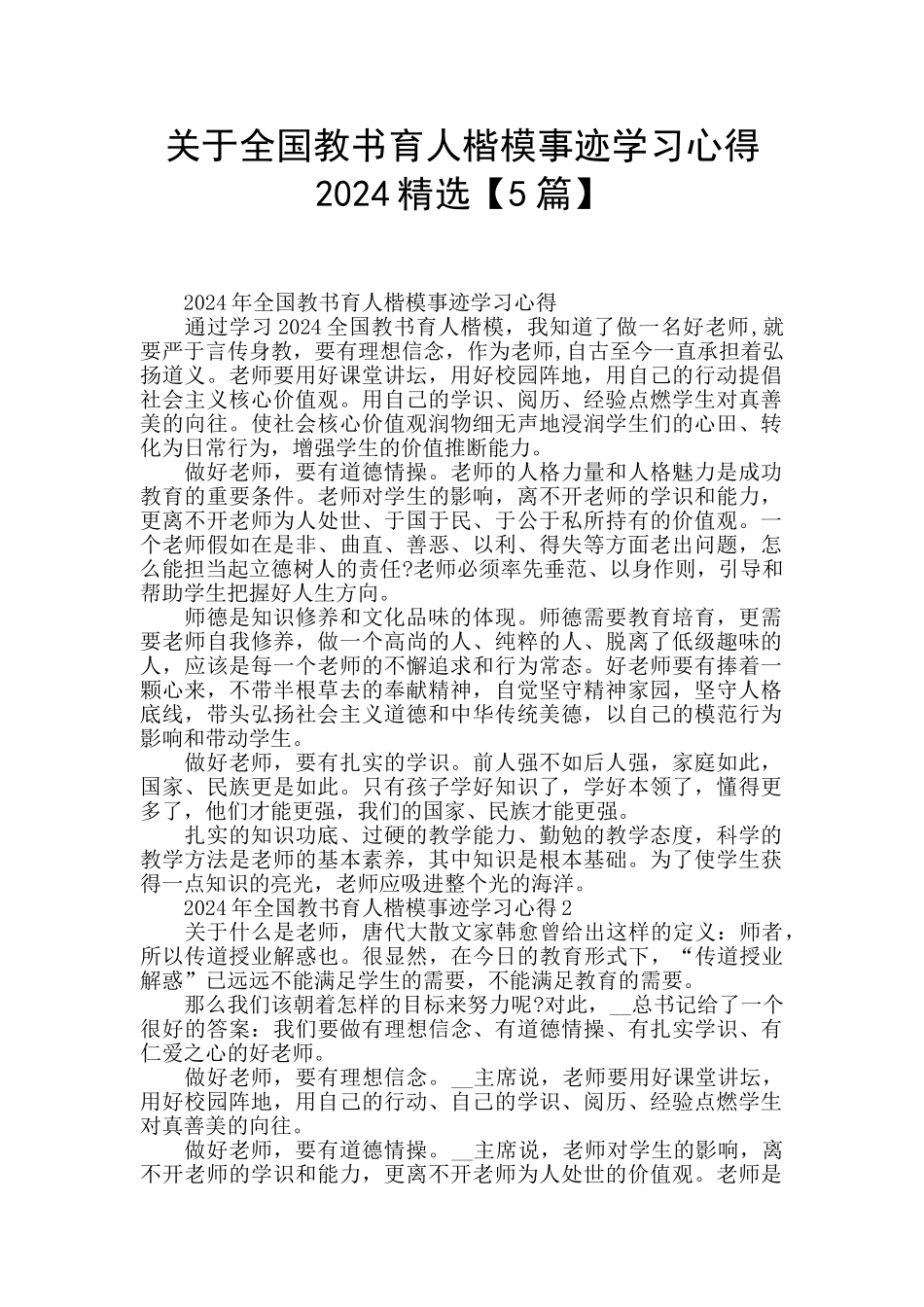 关于全国教书育人楷模事迹学习心得2024精选_第1页