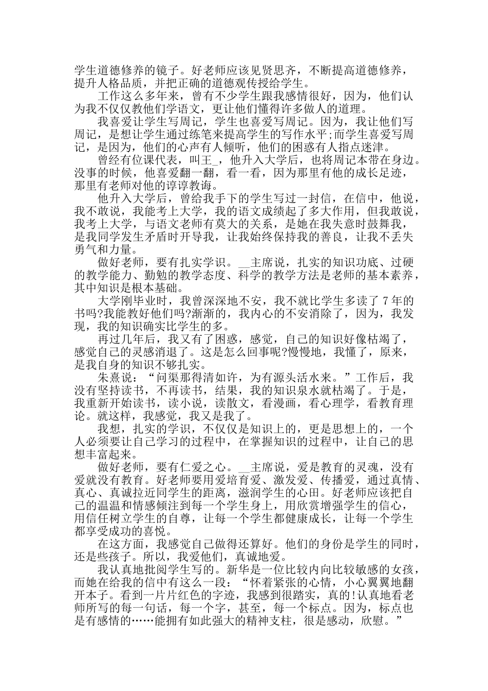 关于全国教书育人楷模事迹学习心得2024精选_第2页