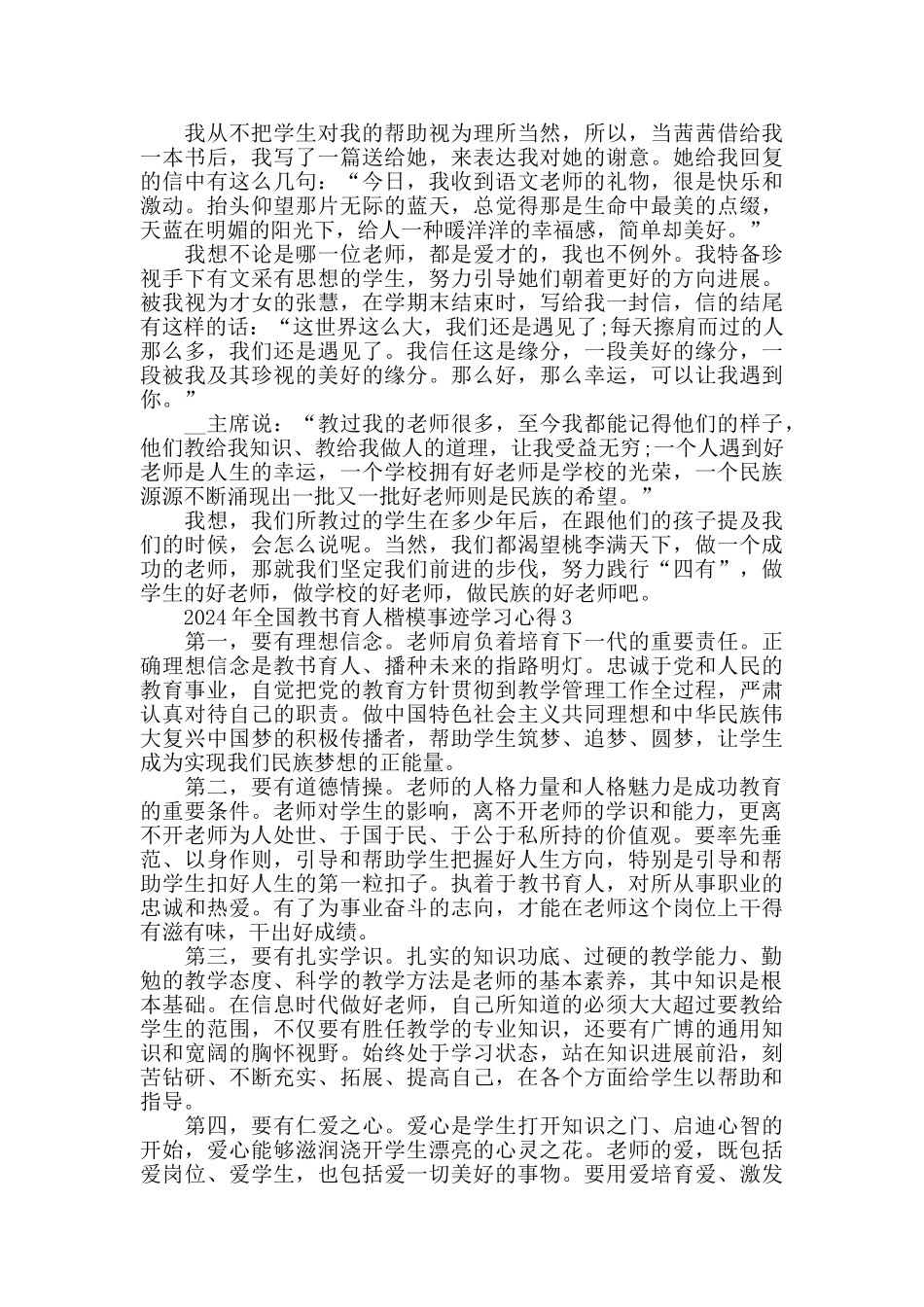 关于全国教书育人楷模事迹学习心得2024精选_第3页