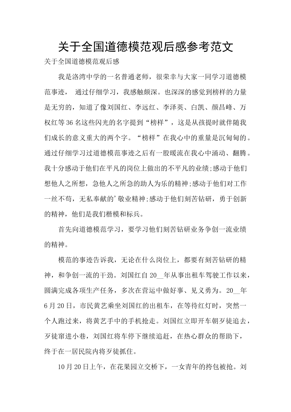 关于全国道德模范观后感参考范文_第1页