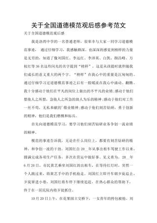 关于全国道德模范观后感参考范文