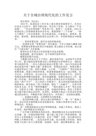 关于全域治理现代化的工作发言