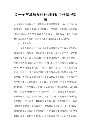 关于全市基层党建计划推进工作情况简报