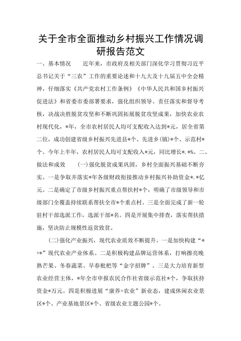 关于全市全面推进乡村振兴工作情况调研报告范文_第1页