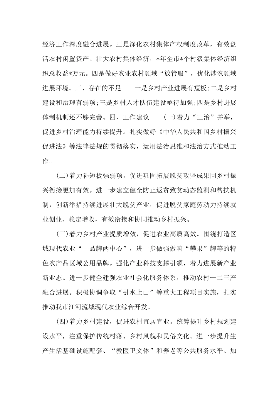 关于全市全面推进乡村振兴工作情况调研报告范文_第3页