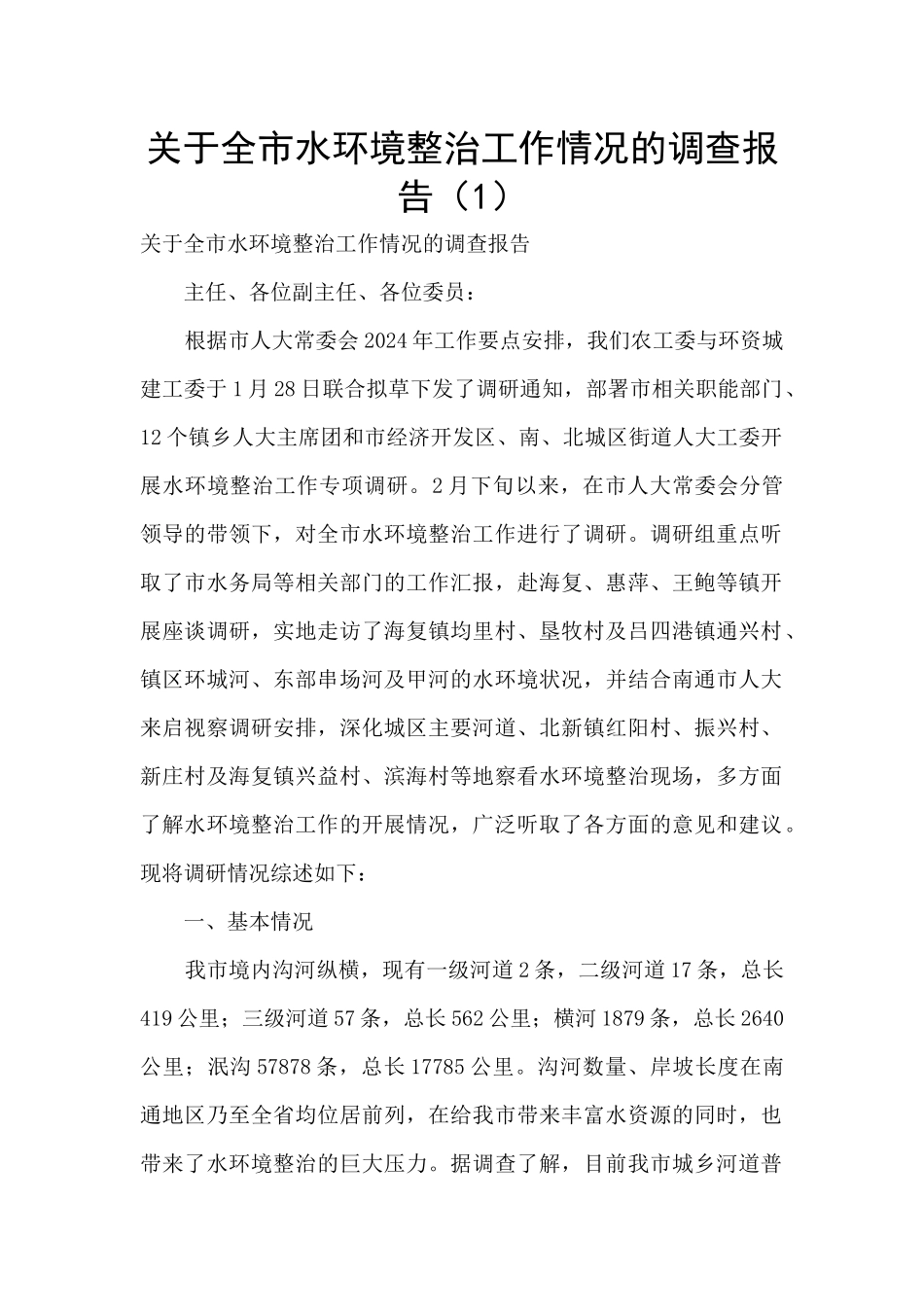 关于全市水环境整治工作情况的调查报告_第1页