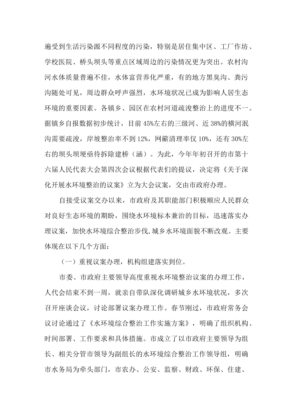 关于全市水环境整治工作情况的调查报告_第2页