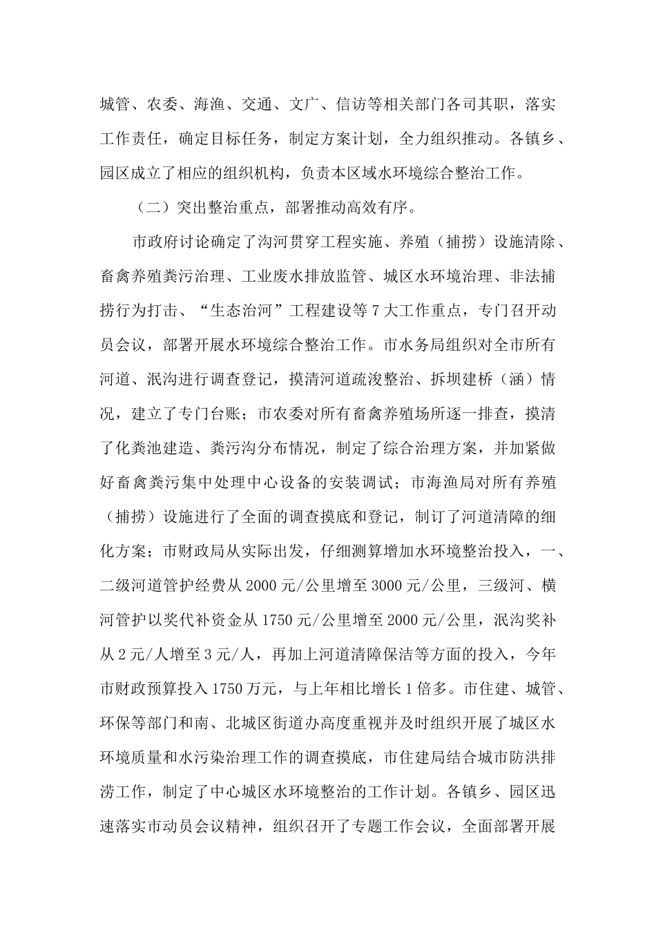 关于全市水环境整治工作情况的调查报告_第3页