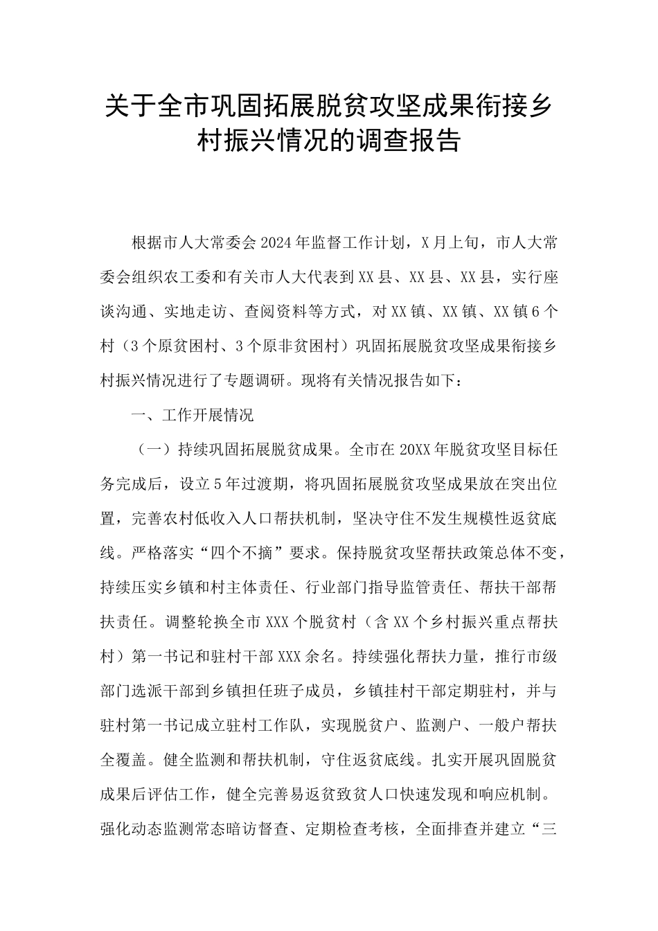 关于全市巩固拓展脱贫攻坚成果衔接乡村振兴情况的调查报告_第1页