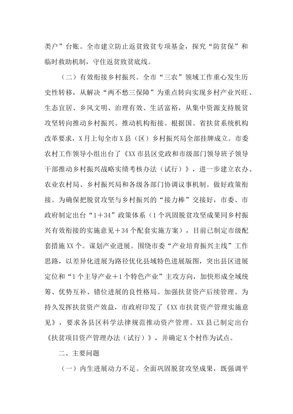 关于全市巩固拓展脱贫攻坚成果衔接乡村振兴情况的调查报告_第2页