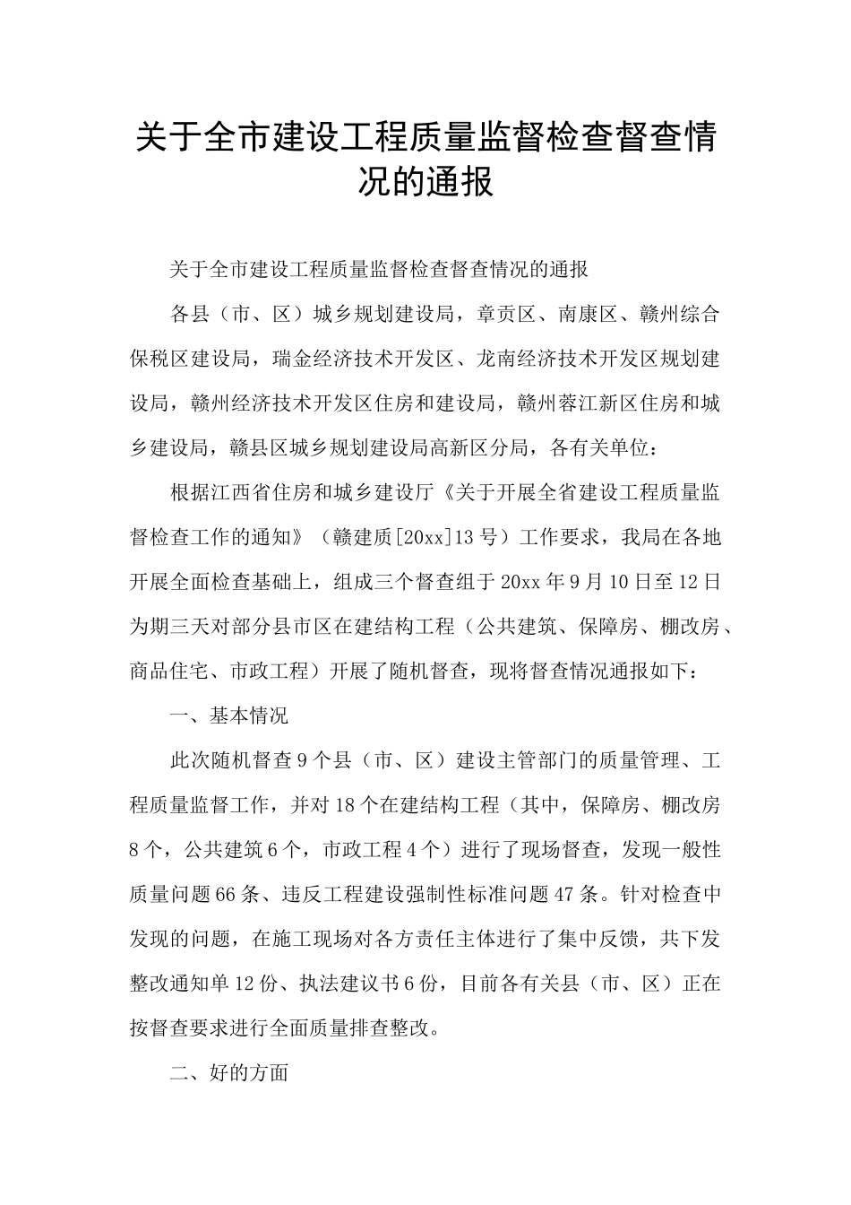 关于全市建设工程质量监督检查督查情况的通报_第1页