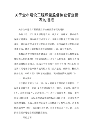 关于全市建设工程质量监督检查督查情况的通报