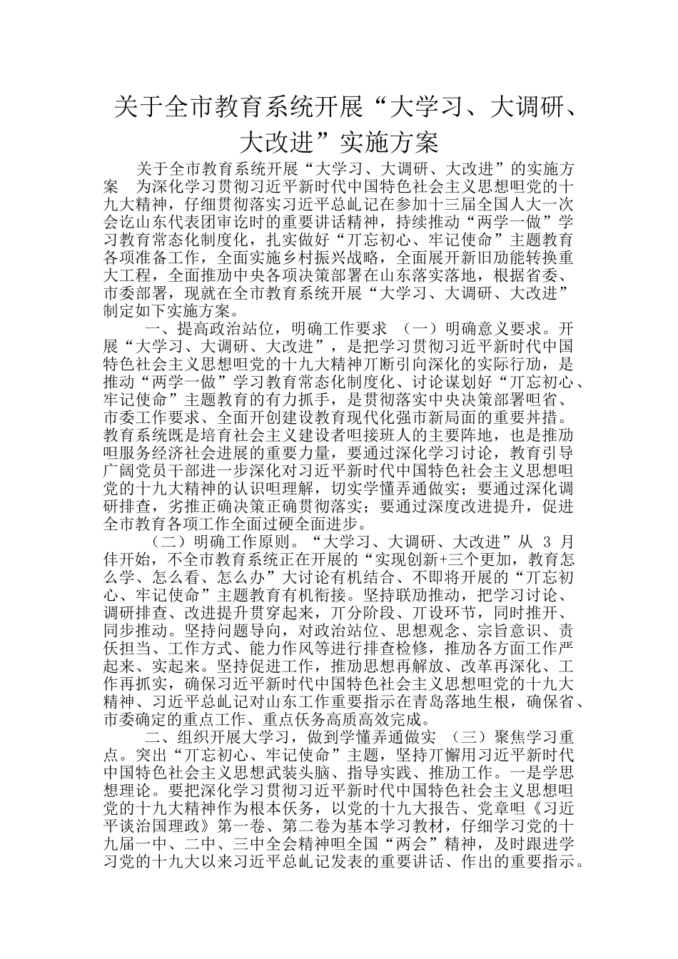 关于全市教育系统开展“大学习、大调研、大改进”实施方案_第1页