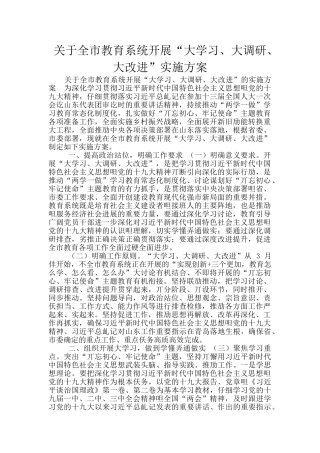 关于全市教育系统开展“大学习、大调研、大改进”实施方案