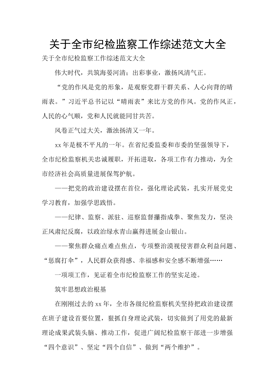 关于全市纪检监察工作综述范文大全_第1页