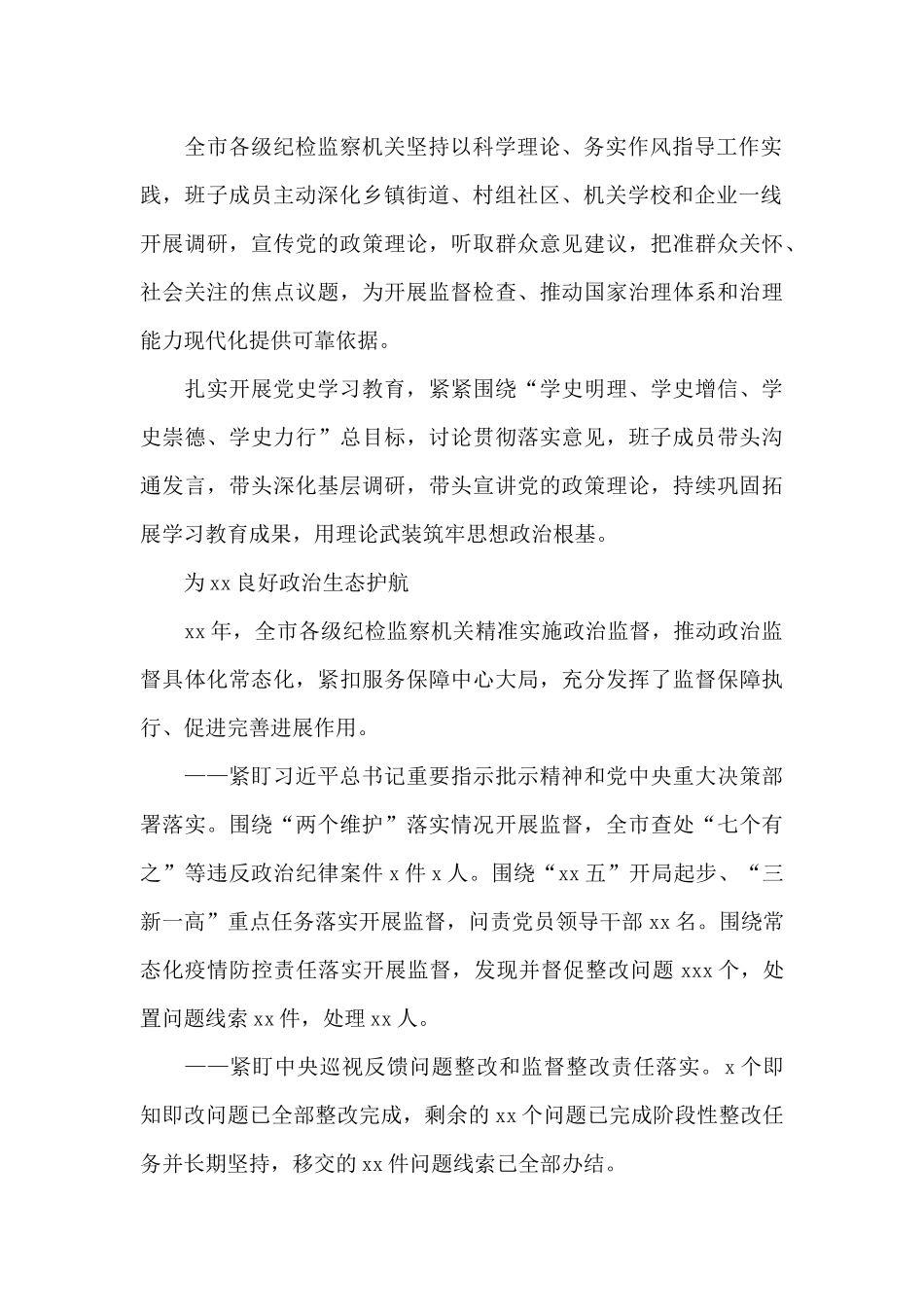 关于全市纪检监察工作综述范文大全_第2页